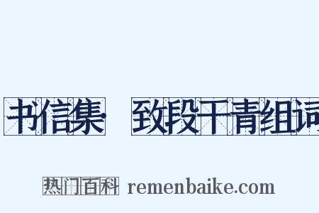 书信集·致段干青组词是什么意思的图片